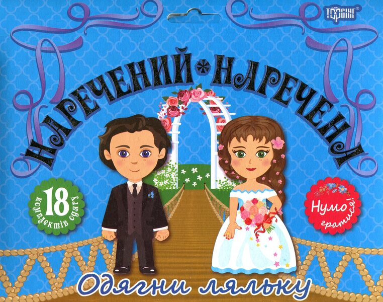 Groom And Bride Dress Up The Doll - Наречений та наречена Одягни ляльку - Author not specified 9789669395801-1