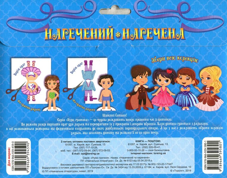 Groom And Bride Dress Up The Doll - Наречений та наречена Одягни ляльку - Author not specified 9789669395801-2