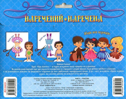 Groom And Bride Dress Up The Doll - Наречений та наречена Одягни ляльку - Author not specified 9789669395801-2