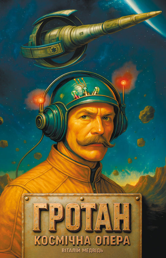 Grotan / Гротан Vitaly Medved / Віталій Медведь 9786178633998-1