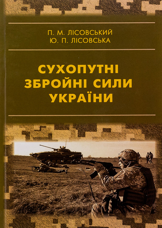 Ground Armed Forces of Ukraine / Сухопутні збройні сили України Пётр Лисовский, Юлия Лисовская 9786175205525-1