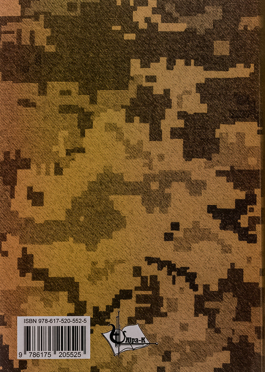 Ground Armed Forces of Ukraine / Сухопутні збройні сили України Пётр Лисовский, Юлия Лисовская 9786175205525-2