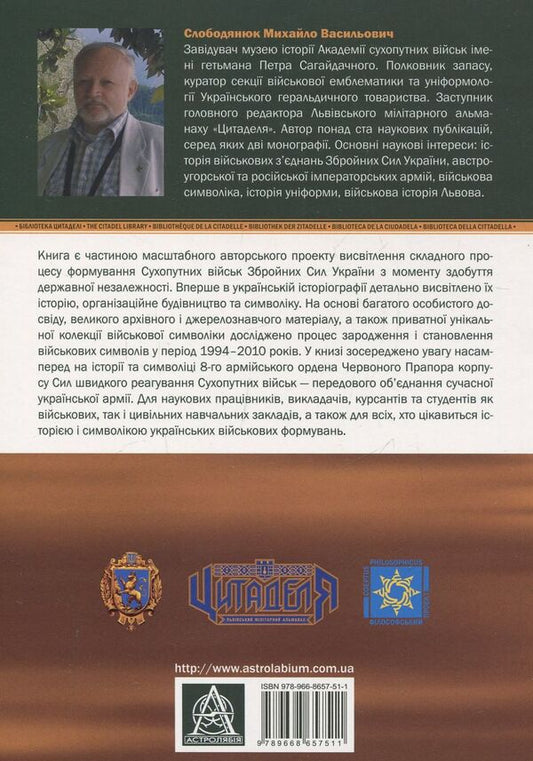 Ground forces of Ukraine: history and symbolism of the 8th army corps / Сухопутні війська України: історія та символіка 8-го армійського корпусу Михаил Слободянюк 978-966-8657-51-1-2