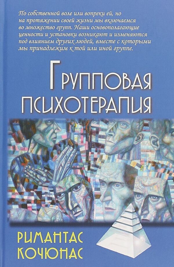 Group Psychotherapy - Групповая психотерапия Rimantas Kociunas - Римантас Кочюнас Does not apply-1