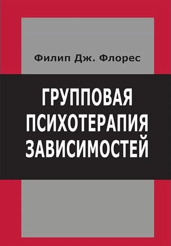 Group Psychotherapy For Addictions - Групповая психотерапия зависимостей Philip J Flores - Филип Дж Флорес Does not apply-1