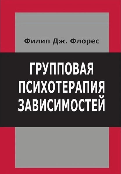 Group Psychotherapy For Addictions - Групповая психотерапия зависимостей Philip J Flores - Филип Дж Флорес Does not apply-1