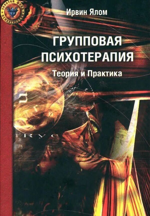 Group Psychotherapy Theory And Practice - Групповая психотерапия Теория и практика Irwin Yalom - Ирвин Ялом Does not apply-1