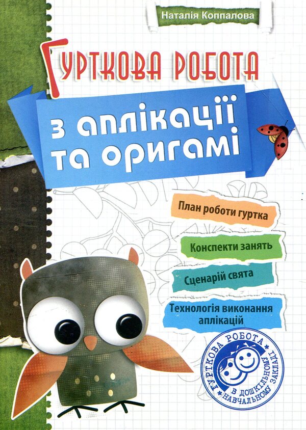 Group work on appliqué and origami / Гурткова робота з аплікації та оригамі НаталияКоппалова 978-966-634-274-7-1