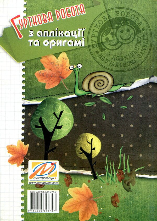 Group work on appliqué and origami / Гурткова робота з аплікації та оригамі НаталияКоппалова 978-966-634-274-7-2