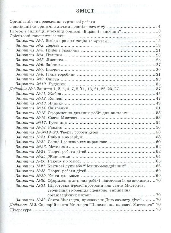 Group work on appliqué and origami / Гурткова робота з аплікації та оригамі НаталияКоппалова 978-966-634-274-7-3