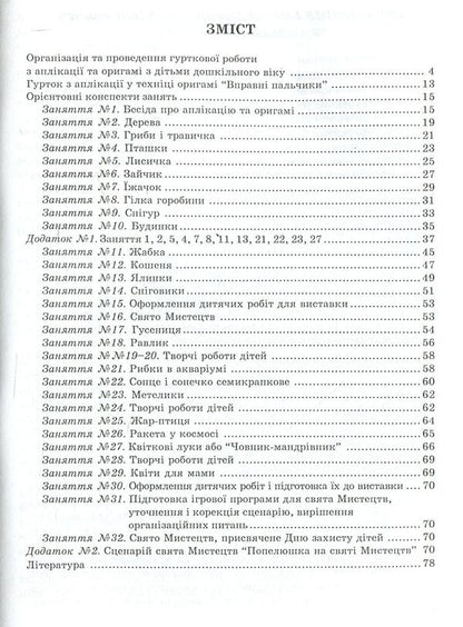 Group work on appliqué and origami / Гурткова робота з аплікації та оригамі НаталияКоппалова 978-966-634-274-7-3