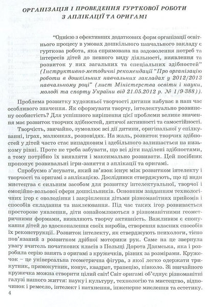 Group work on appliqué and origami / Гурткова робота з аплікації та оригамі НаталияКоппалова 978-966-634-274-7-4