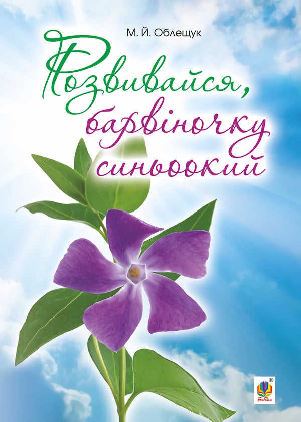 Grow up, blue-eyed periwinkle / Розвивайся, барвіночку синьоокий Михаил Облещук 978-966-10-5132-3-1