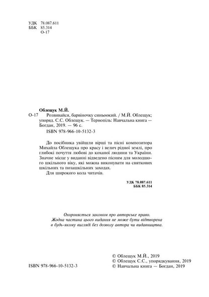 Grow up, blue-eyed periwinkle / Розвивайся, барвіночку синьоокий Михаил Облещук 978-966-10-5132-3-3
