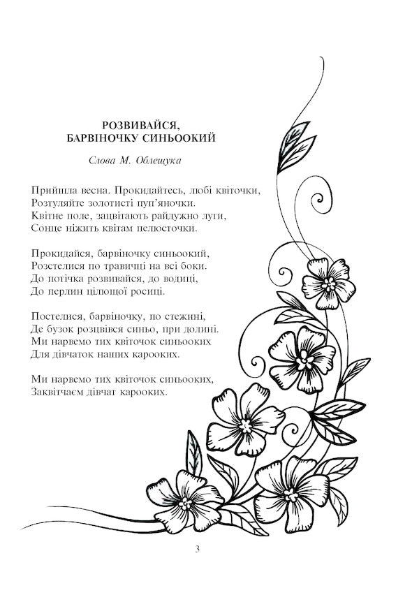 Grow up, blue-eyed periwinkle / Розвивайся, барвіночку синьоокий Михаил Облещук 978-966-10-5132-3-4