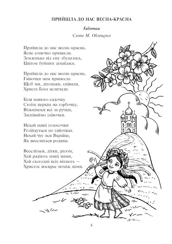 Grow up, blue-eyed periwinkle / Розвивайся, барвіночку синьоокий Михаил Облещук 978-966-10-5132-3-5
