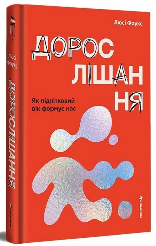 Growing Up How Adolescence Shapes Us - Дорослшання Як пдлтковий вк форму нас Lucy Fowlkes - Люс Фоулкс 9786178439927-1