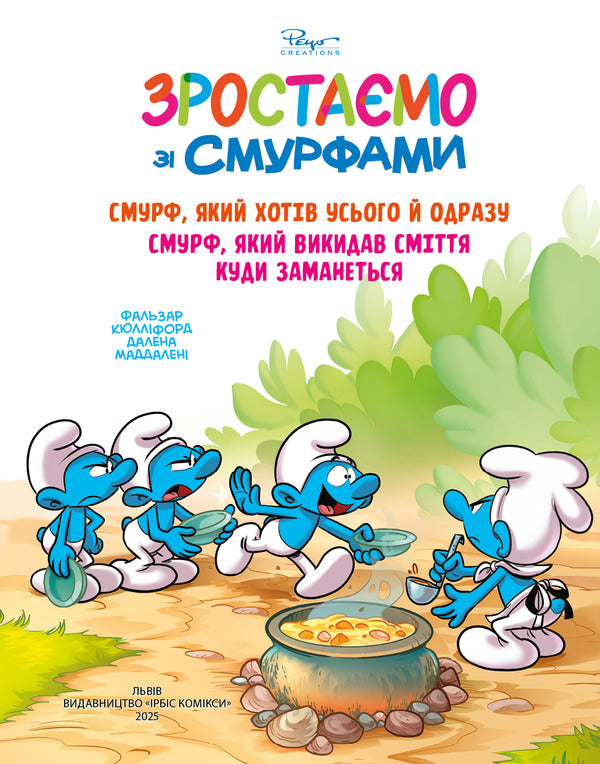 Growing Up With The Smurfs. A Smurf Who Wanted Everything At Once. A Smurf Who Threw Trash Wherever He Wanted / Зростаємо зі смурфами. Смурф, який хотів усього й одразу. Смурф, який викидав сміття куди заманеться Peyo / Пейо 9786177569649-1