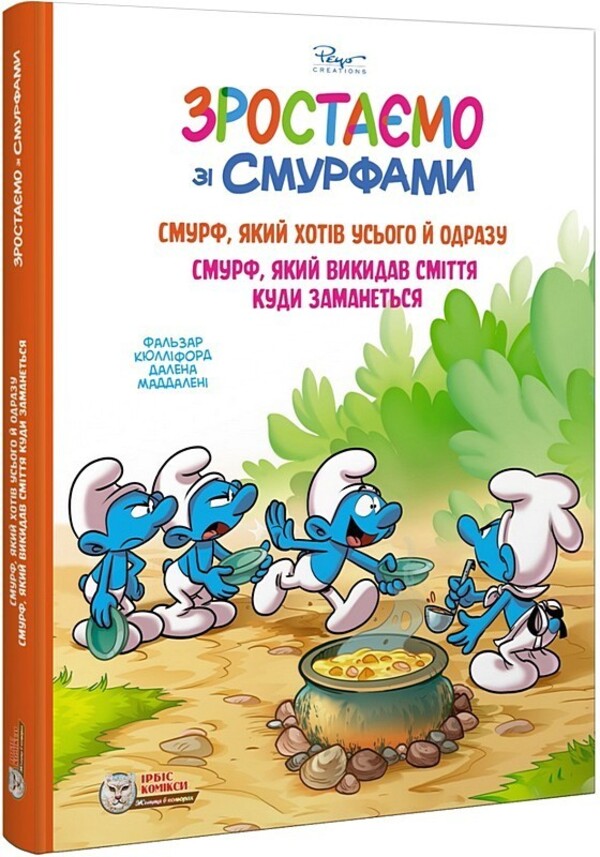 Growing Up With The Smurfs. A Smurf Who Wanted Everything At Once. A Smurf Who Threw Trash Wherever He Wanted / Зростаємо зі смурфами. Смурф, який хотів усього й одразу. Смурф, який викидав сміття куди заманеться Peyo / Пейо 9786177569649-2