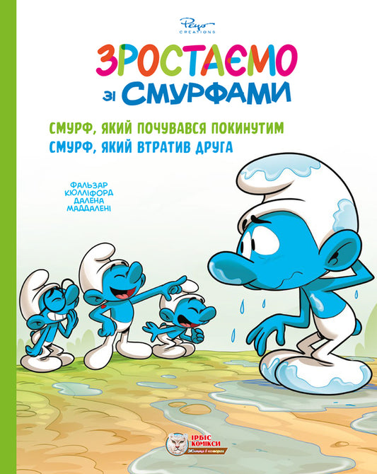 Growing Up With The Smurfs A Smurf Who Felt Abandoned Smurf Who Lost A Friend - Зростамо з смурфами Смурф, який почувався покинутим Смурф, який втратив друга Peyo - Пейо 9786177569731-1