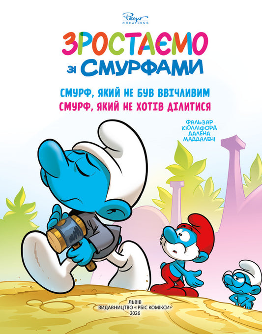 Growing Up With The Smurfs A Smurf Who Wasnt Polite The Smurf Who Didnt Want To Share - Зростамо з смурфами Смурф, який не був ввчливим Смурф, який не хотв длитися Peyo, Falzar, Thierry Culliford - Пейо, Фалзар, Тьрр Каллфорд 9786177569779-1