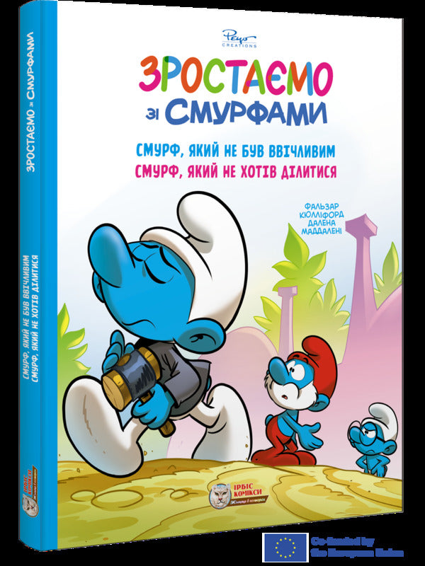 Growing Up With The Smurfs A Smurf Who Wasnt Polite The Smurf Who Didnt Want To Share - Зростамо з смурфами Смурф, який не був ввчливим Смурф, який не хотв длитися Peyo, Falzar, Thierry Culliford - Пейо, Фалзар, Тьрр Каллфорд 9786177569779-2