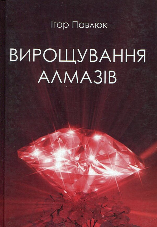 Growing diamonds / Вирощування алмазів Игорь Павлюк 978-617-629-336-1-1