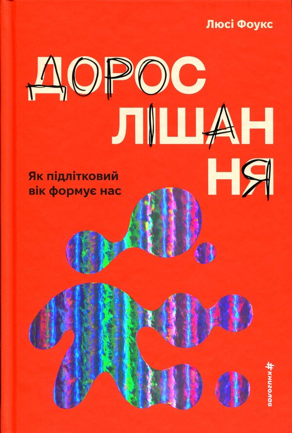 Growing up How adolescence shapes us / Дорослішання. Як підлітковий вік формує нас Люси Фоулкс 978-617-8439-92-7-1