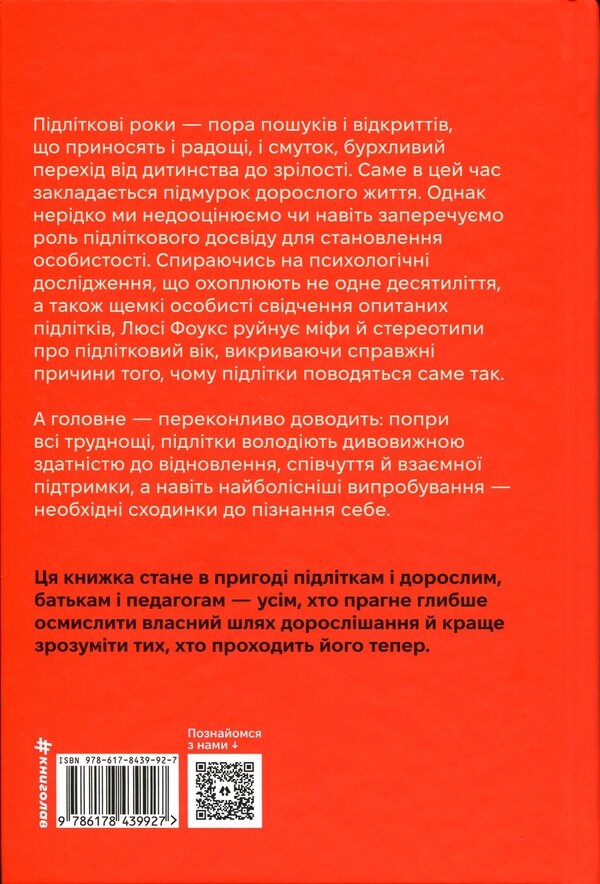 Growing up How adolescence shapes us / Дорослішання. Як підлітковий вік формує нас Люси Фоулкс 978-617-8439-92-7-2