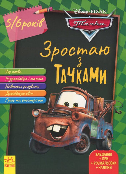 Growing up with Disney. Cars (age 4-5 years) / Зростаю разом з Disney. Тачки (вік 4-5 років)  978-617-09-5871-6-1