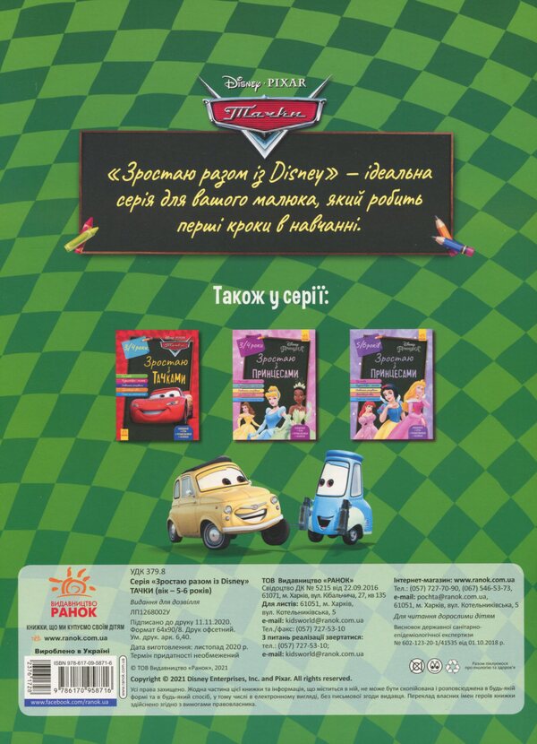 Growing up with Disney. Cars (age 4-5 years) / Зростаю разом з Disney. Тачки (вік 4-5 років)  978-617-09-5871-6-2