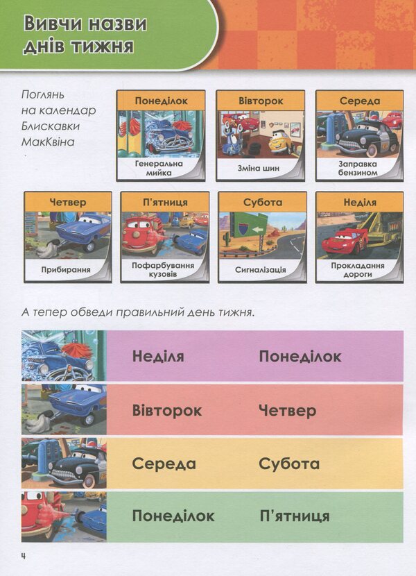 Growing up with Disney. Cars (age 4-5 years) / Зростаю разом з Disney. Тачки (вік 4-5 років)  978-617-09-5871-6-3