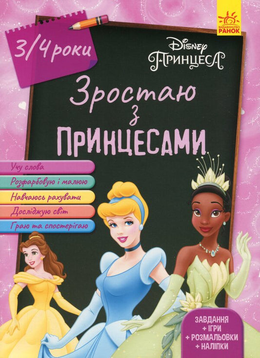 Growing up with Disney. Princesses (age 3-4 years) / Зростаю разом з Disney. Принцеси (вік 3-4 роки)  978-617-09-5875-4-1