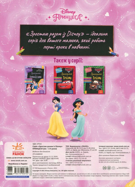 Growing up with Disney. Princesses (age 3-4 years) / Зростаю разом з Disney. Принцеси (вік 3-4 роки) 978-617-09-5875-4-2