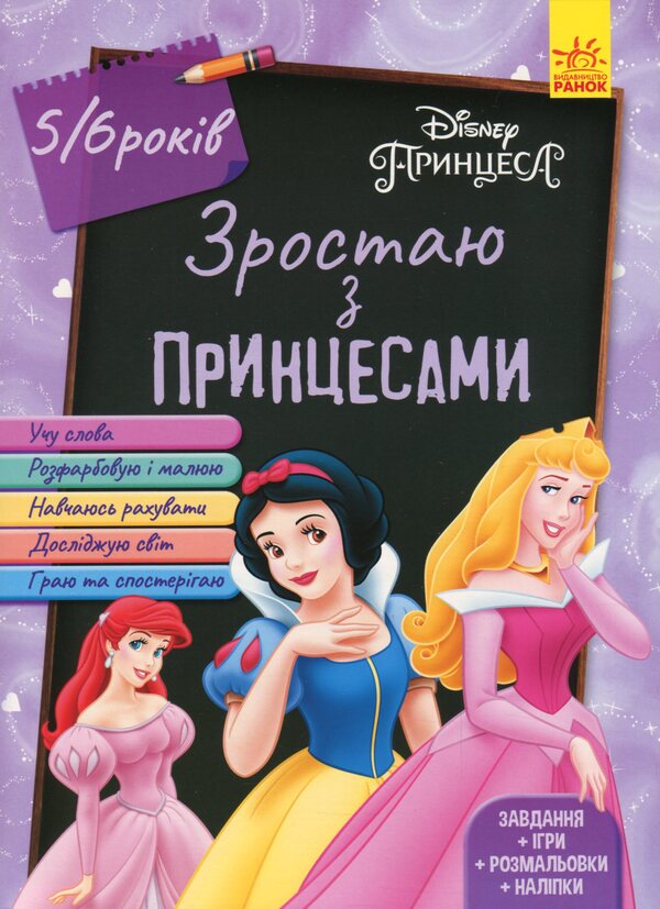Growing up with Disney. Princesses (age 5-6 years) / Зростаю разом з Disney. Принцеси (вік 5-6 років)  978-617-09-5870-9-1