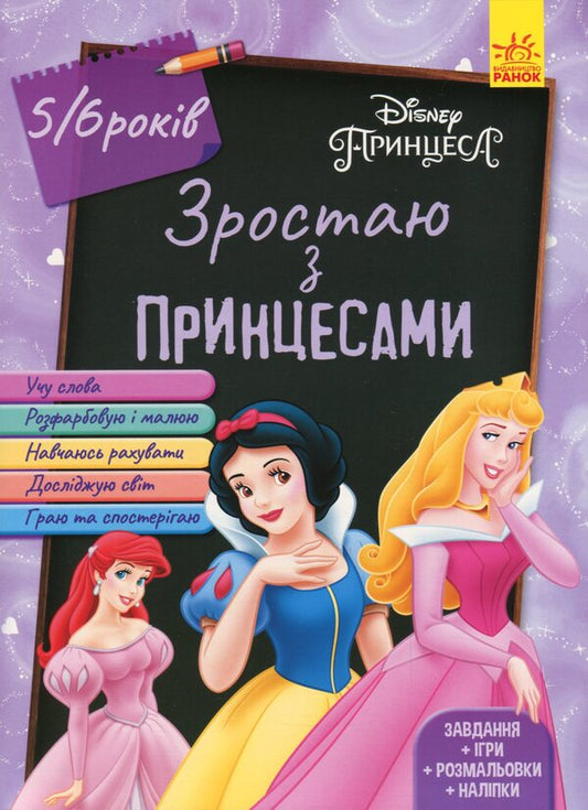 Growing up with Disney. Princesses (age 5-6 years) / Зростаю разом з Disney. Принцеси (вік 5-6 років)  978-617-09-5870-9-1