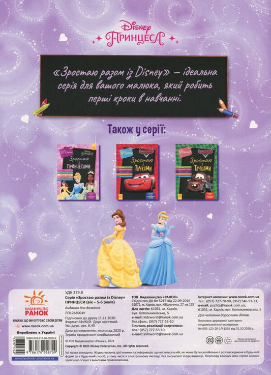 Growing up with Disney. Princesses (age 5-6 years) / Зростаю разом з Disney. Принцеси (вік 5-6 років) 978-617-09-5870-9-2