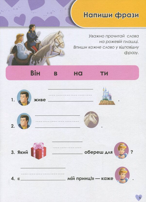 Growing up with Disney. Princesses (age 5-6 years) / Зростаю разом з Disney. Принцеси (вік 5-6 років)  978-617-09-5870-9-6