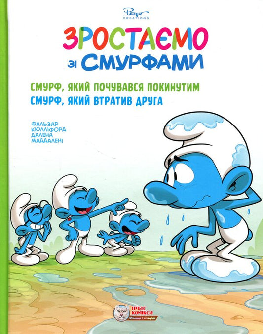 Growing up with the Smurfs. A Smurf who felt abandoned. Smurf who lost a friend / Зростаємо зі смурфами. Смурф, який почувався покинутим. Смурф, який втратив друга Peyo 9786177569731-1