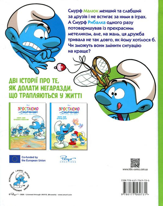 Growing up with the Smurfs. A Smurf who felt abandoned. Smurf who lost a friend / Зростаємо зі смурфами. Смурф, який почувався покинутим. Смурф, який втратив друга Peyo 9786177569731-2