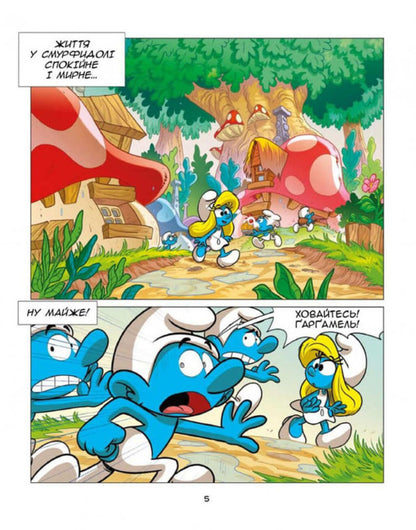 Growing up with the Smurfs. A Smurf who felt abandoned. Smurf who lost a friend / Зростаємо зі смурфами. Смурф, який почувався покинутим. Смурф, який втратив друга Peyo 9786177569731-4