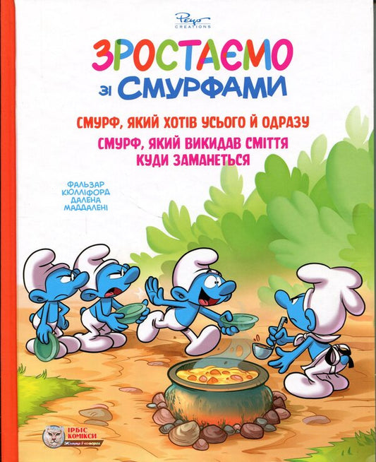 Growing up with the Smurfs. A Smurf who wanted everything at once. A smurf who threw trash wherever he wanted / Зростаємо зі смурфами. Смурф, який хотів усього й одразу. Смурф, який викидав сміття куди заманеться Peyo 978-617-7569-64-9-1