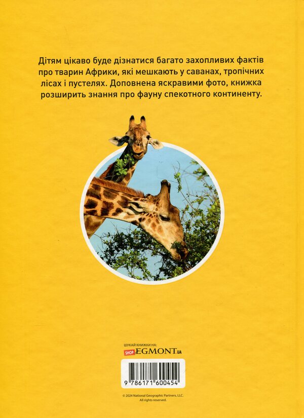 Grrr! 100 Interesting Facts About African Animals / Гррр! 100 цікавих фактів про тварин Африки Stephanie Warren Drimmer / Стефані Воррен Дріммер 9786171600454-2