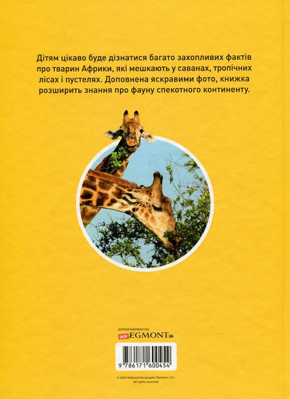 Grrr! 100 Interesting Facts About African Animals / Гррр! 100 цікавих фактів про тварин Африки Stephanie Warren Drimmer / Стефані Воррен Дріммер 9786171600454-2