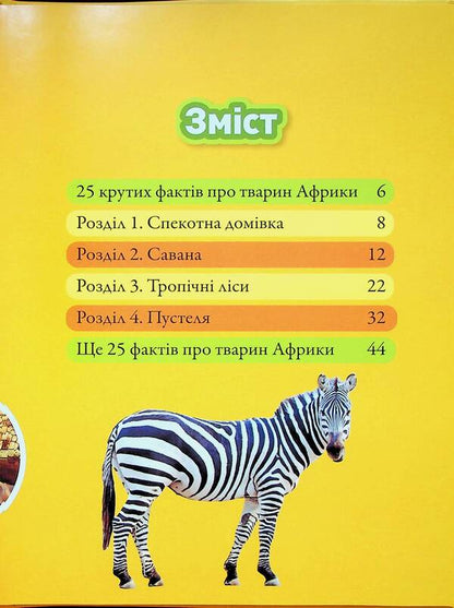 Grrr! 100 Interesting Facts About African Animals / Гррр! 100 цікавих фактів про тварин Африки Stephanie Warren Drimmer / Стефані Воррен Дріммер 9786171600454-3