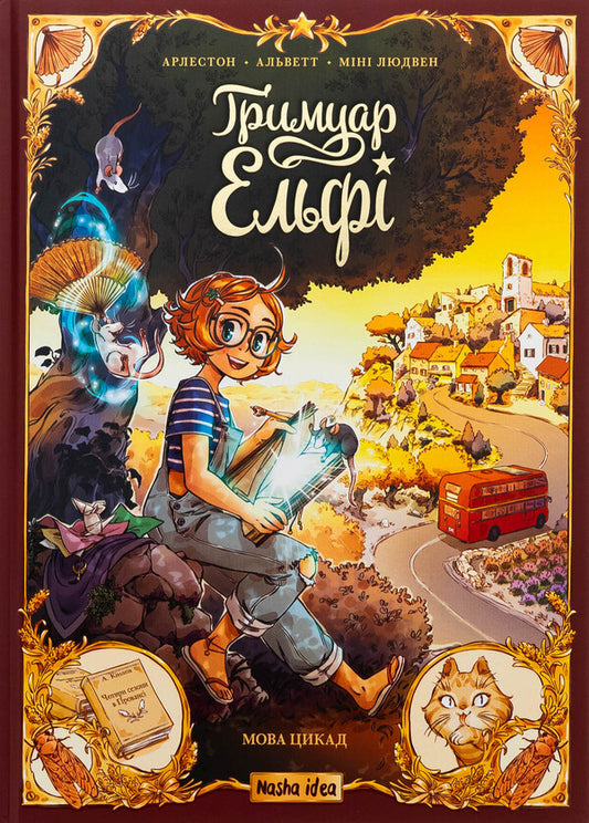 Grymuar Elf. Volume 2. Language of Cicades / Гримуар Ельфі. Том 2. Мова цикад Кристоф Арлестон, Одри Альветт 978-617-8516-24-6-1