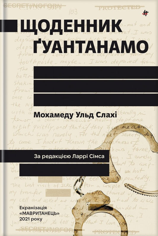 Guantanamo Diary - Щоденник уантанамо Mohamed Ould Slakha - Мохамеду Ульд Слах 9786178286873-1