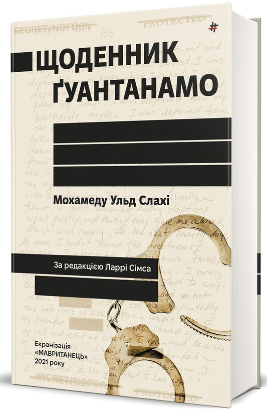 Guantanamo Diary - Щоденник уантанамо Mohamed Ould Slakha - Мохамеду Ульд Слах 9786178286873-2