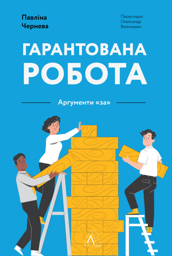 Guaranteed work.Arguments 'for' / Гарантована робота. Аргументи «за» Павлина Чернева 978-617-8053-51-2-1