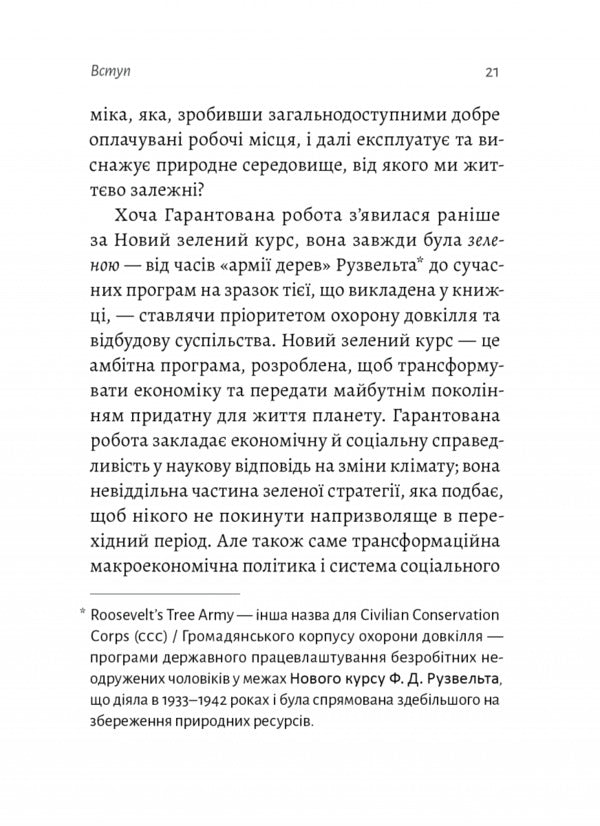Guaranteed work. Arguments 'for' / Гарантована робота. Аргументи «за» Павлина Чернева 978-617-8053-56-7-6